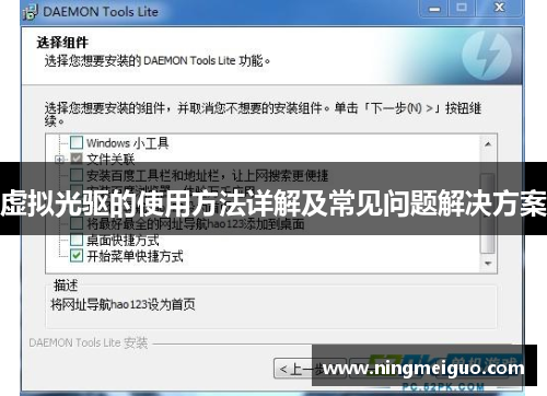 虚拟光驱的使用方法详解及常见问题解决方案