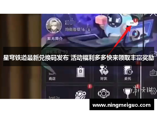 星穹铁道最新兑换码发布 活动福利多多快来领取丰富奖励