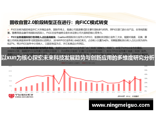 以xun为核心探索未来科技发展趋势与创新应用的多维度研究分析